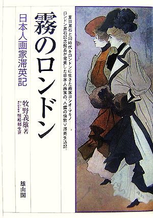 霧のロンドン 日本人画家滞英記