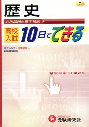 歴史 高校入試10日でできる 7