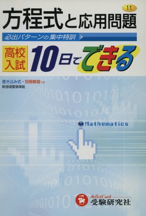 方程式と応用問題 高校入試10日でで11