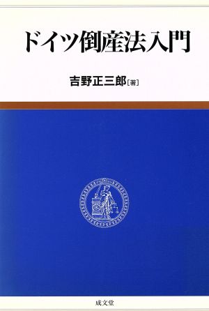 ドイツ倒産法入門