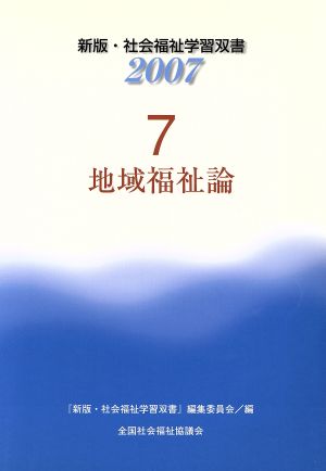 地域福祉論 改訂新版3版 新版・社会福祉学習双書20077