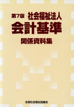 社会福祉法人会計基準関係資料集