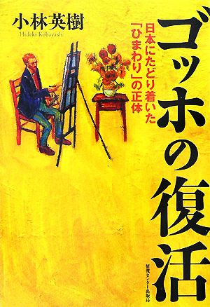 ゴッホの復活 日本にたどり着いた「ひまわり」の正体