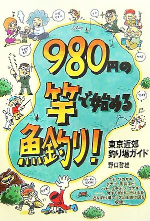 980円の竿で始める魚釣り！ 東京近郊釣り場ガイド