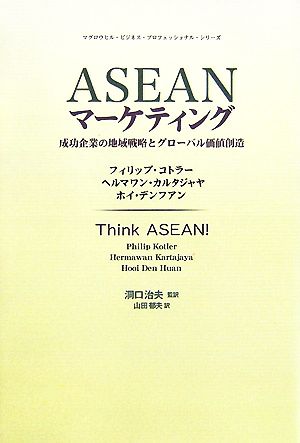 ASEANマーケティング成功企業の地域戦略とグローバル価値創造マグロウヒル・ビジネス・プロフェッショナル・シリーズ