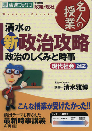 清水の新政治攻略 政治のしくみと時事