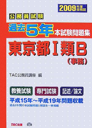 公務員試験 過去5年本試験問題集 東京都1類B(2009年度採用版)