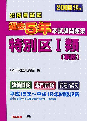 公務員試験 過去5年本試験問題集 特別区1類(2009年度採用版)