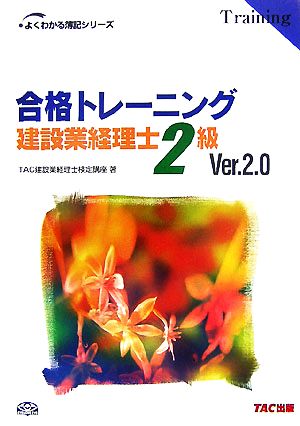 合格トレーニング 建設業経理士2級 よくわかる簿記シリーズ