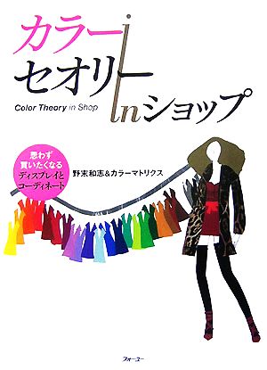 カラーセオリーinショップ 思わず買いたくなるディスプレイとコーディネート