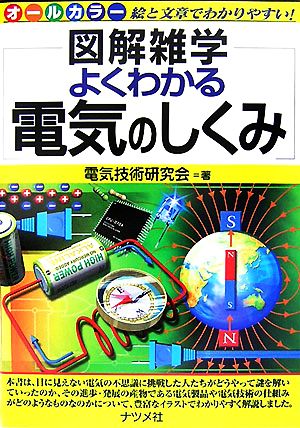 よくわかる電気のしくみ 図解雑学