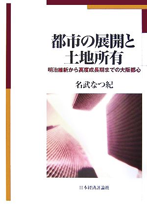 都市の展開と土地所有 明治維新から高度成長期までの大阪都心