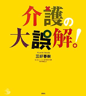 介護の大誤解！ 介護ライブラリー