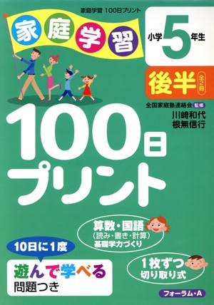 家庭学習100日プリン 小学5年生 後半