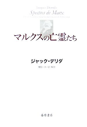 マルクスの亡霊たち 負債状況=国家、喪の作業、新しいインターナショナル