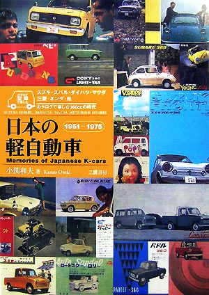 日本の軽自動車 1951～1975カタログで楽しむ360ccの時代