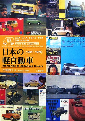 日本の軽自動車 1951～1975 カタログで楽しむ360ccの時代