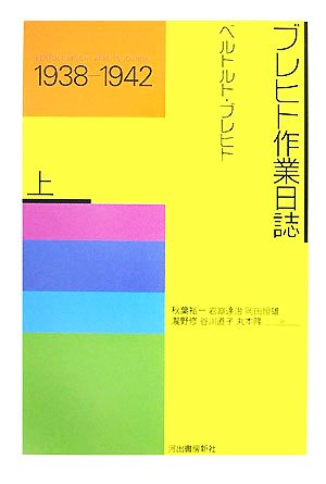 ブレヒト作業日誌(上)1938-1942