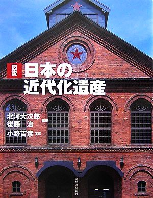 図説 日本の近代化遺産 ふくろうの本