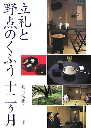 立礼と野点のくふう十二ケ月