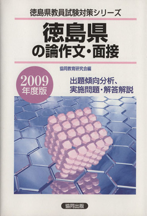 '09 徳島県の専門教養 論作文・面接