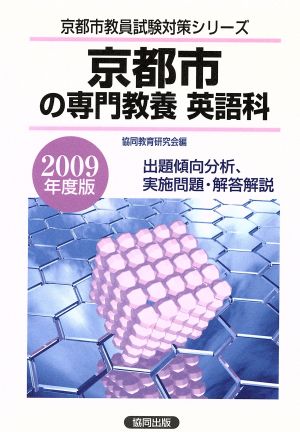 '09 京都市の専門教養 英語科