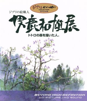 ジブリの絵職人 男鹿和雄展 トトロの森を描いた人。 DVD+ブルーレイ ツインパック(Blu-ray Disc)