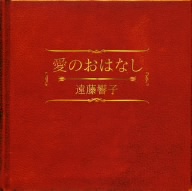 愛のおはなし