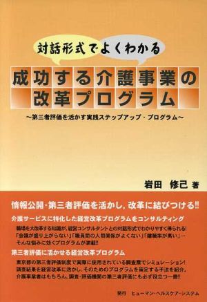 成功する介護事業の改革プログラム