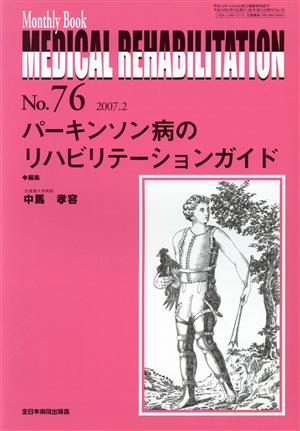 パーキンソン病のリハビリテーションガイド