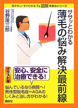 ササッとわかる薄毛の悩み解決最前線図解 大安心シリーズ