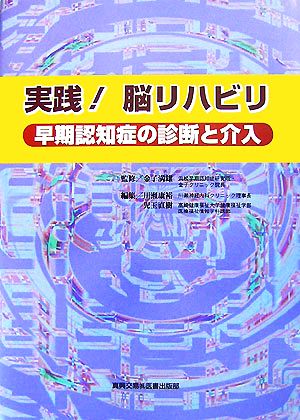 実践！脳リハビリ早期認知症の診断と介入