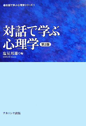 対話で学ぶ心理学 対話で学ぶ心理学シリーズ1