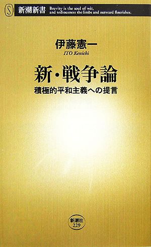 新・戦争論 積極的平和主義への提言 新潮新書