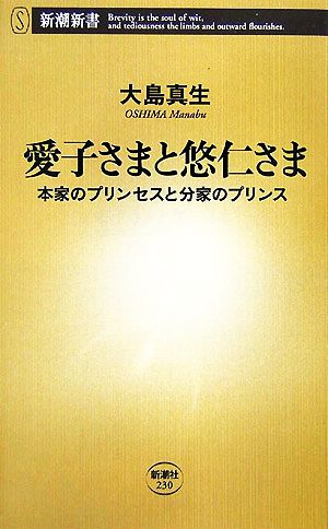 愛子さまと悠仁さま 本家のプリンセスと分家のプリンス 新潮新書