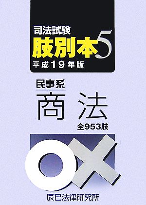 司法試験肢別本(5) 民事系商法