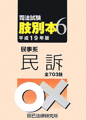 司法試験肢別本(6) 民事系民訴