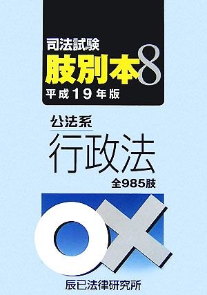 司法試験肢別本(8) 公法系行政法