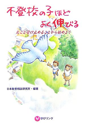 不登校の子ほどよく伸びる 丸ごと受け止めることから始めよう