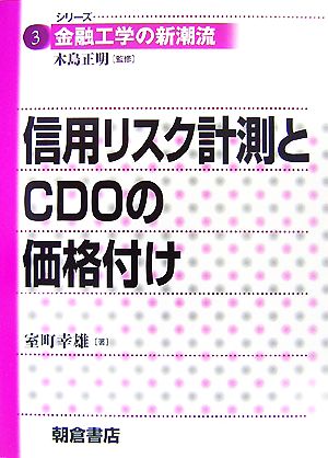 信用リスク計測とCDOの価格付け シリーズ 金融工学の新潮流3