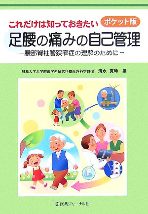 ポケット版 これだけは知っておきたい足腰の痛みの自己管理 腰部脊柱管狭窄症の理解のために