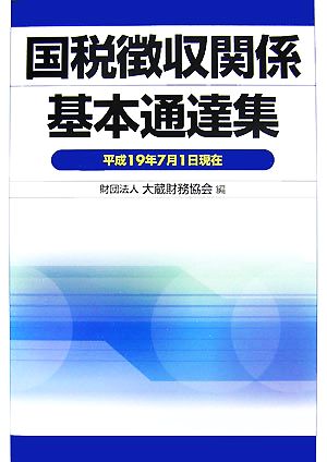 国税徴収関係基本通達集 平成19年7月1日現在