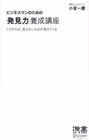 ビジネスマンのための「発見力」養成講座 こうすれば、見えないものが見えてくる ディスカヴァー携書012