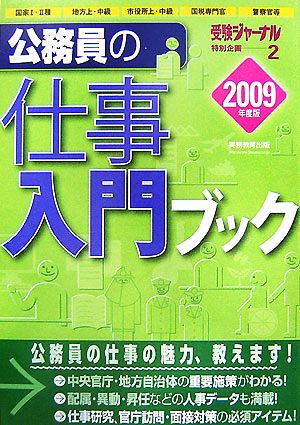 公務員の仕事入門ブック(2009年度版) 受験ジャーナル特別企画2