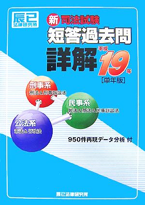 新司法試験 短答過去問詳解(平成19年)