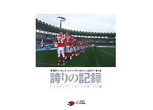 誇りの記録 第3回アメリカンフットボールワールドカップ2007川崎大会 アメリカンフットボール世界一決定戦