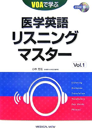 VOAで学ぶ医学英語リスニングマスター(Vol.1)