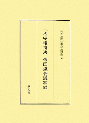 「治安維持法」帝国議会議事録