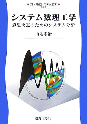 システム数理工学 意思決定のためのシステム分析 新・電気システム工学7