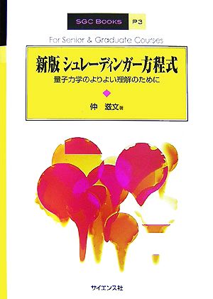 シュレーディンガー方程式 量子力学のよりよい理解のために SGC BooksP3